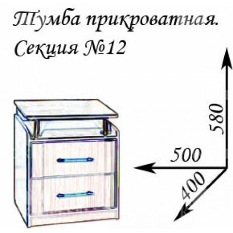 Секция №12: тумба прикроватная